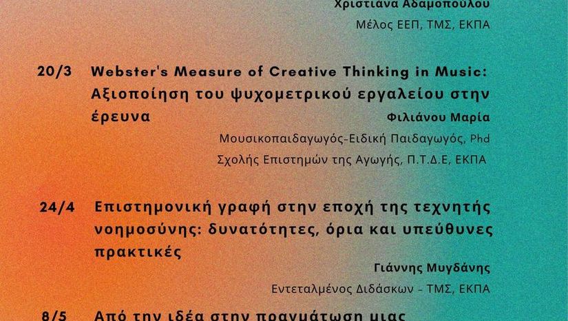 ΣΕΜΙΝΑΡΙΑ ΝΕΩΝ ΕΡΕΥΝΗΤΩΝ - Γ’ ΚΥΚΛΟΣ (2025-26)
