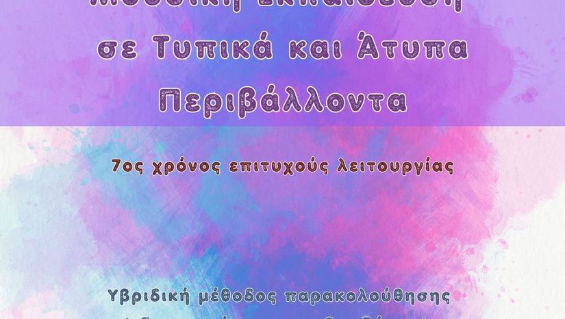 Ενημερωτική Διαδικτυακή Συνάντηση
